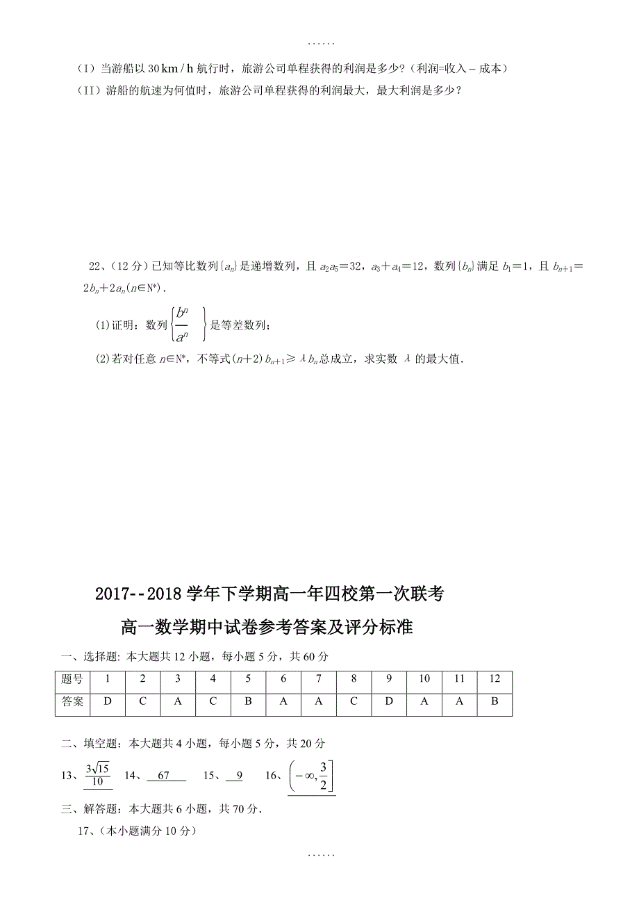 福建省漳州市四校2017-2018学年高一下学期期中联考试题数学-附配套答案_第4页