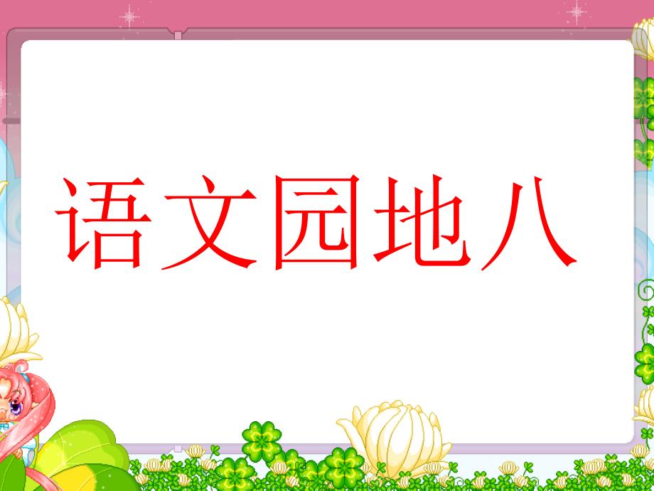 人教版小学三年级语文下册《语文园地八课件》_第1页