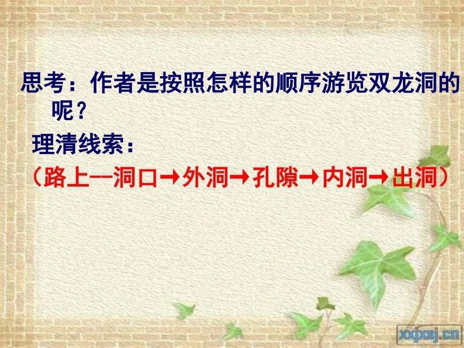 人教版语文四年级下册第三课《记金华的双龙洞》课件_第5页