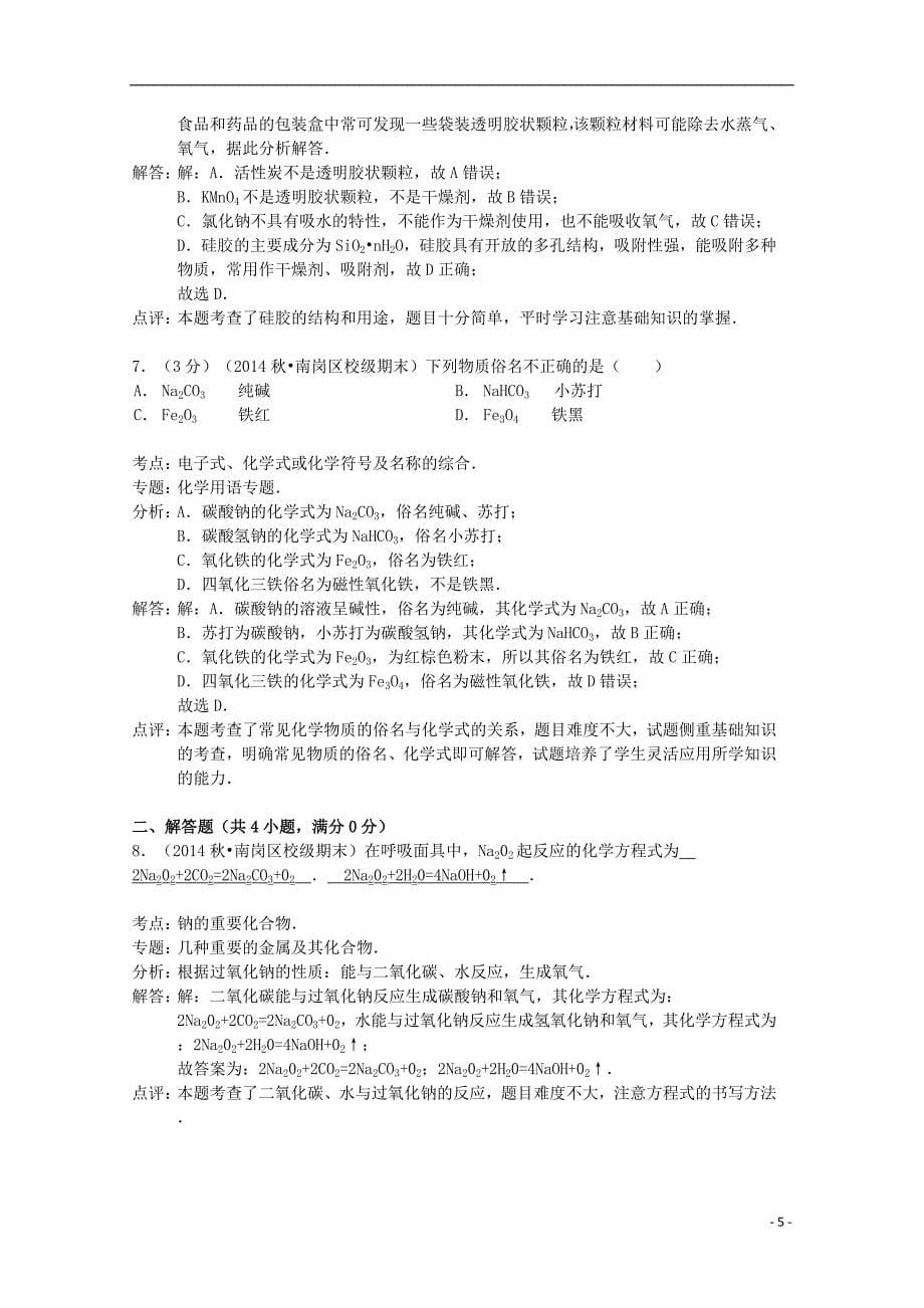 山东省华侨中学2014-2015学年高一化学上学期寒假作业（5）（含解析）_第5页