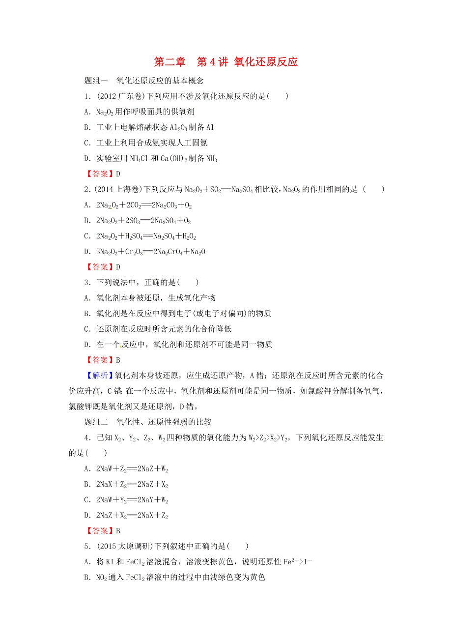 2016届高考化学一轮复习 第2章 第4讲《氧化还原反应》同步练习2_第1页