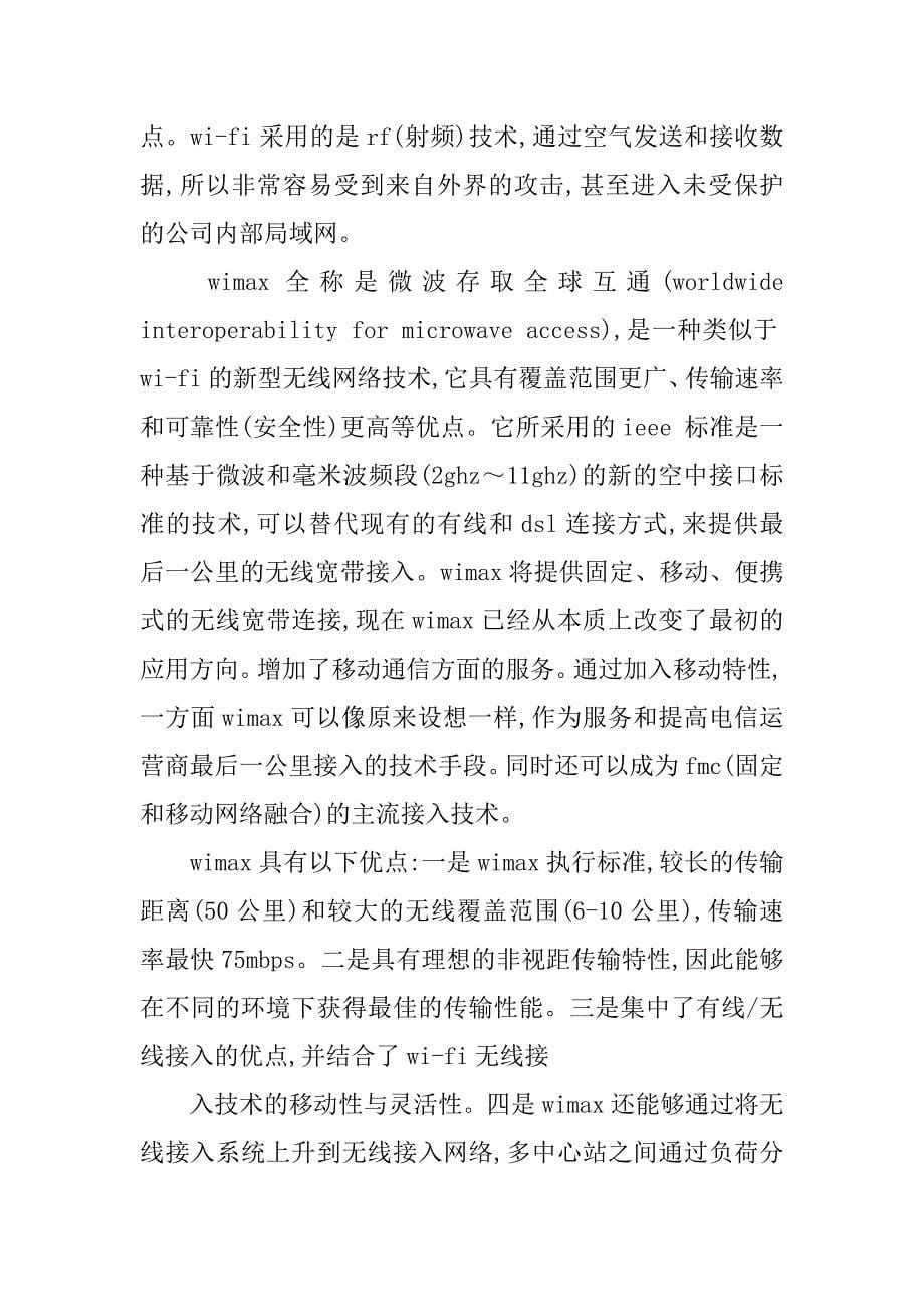 在网络融合中无线接入的应用分析的论文_第5页