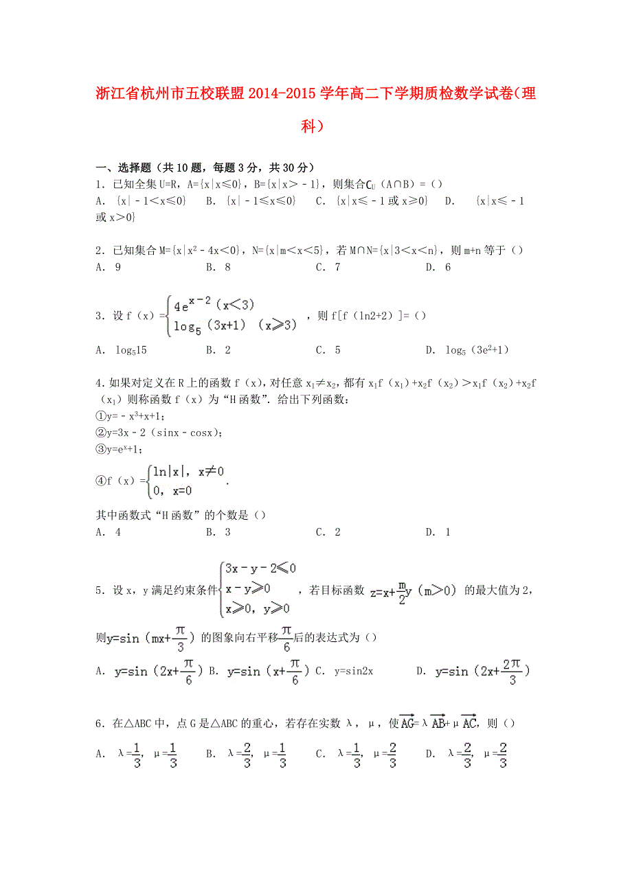 浙江省杭州市五校联盟2014-2015学年高二数学下学期质检试卷 理（含解析）_第1页