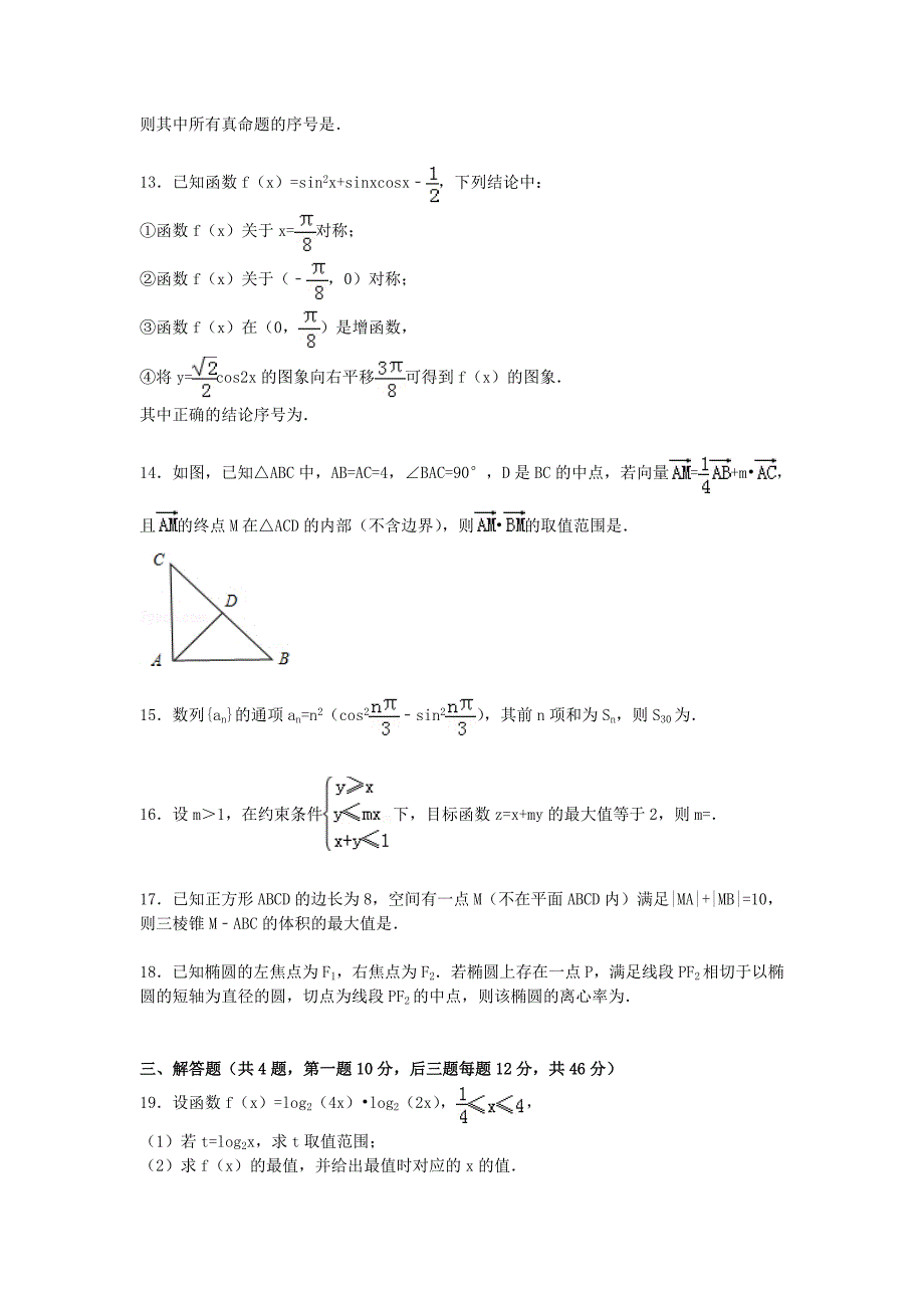 浙江省杭州市五校联盟2014-2015学年高二数学下学期质检试卷 理（含解析）_第3页