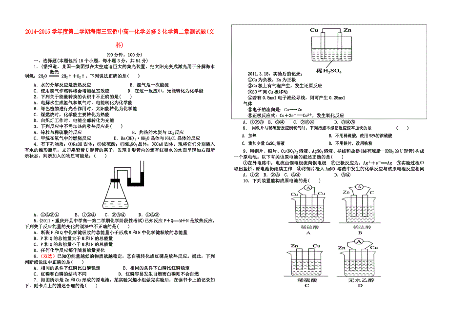 海南三亚侨中2014-2015学年度高一化学 第二章测试题 新人教版必修2_第1页