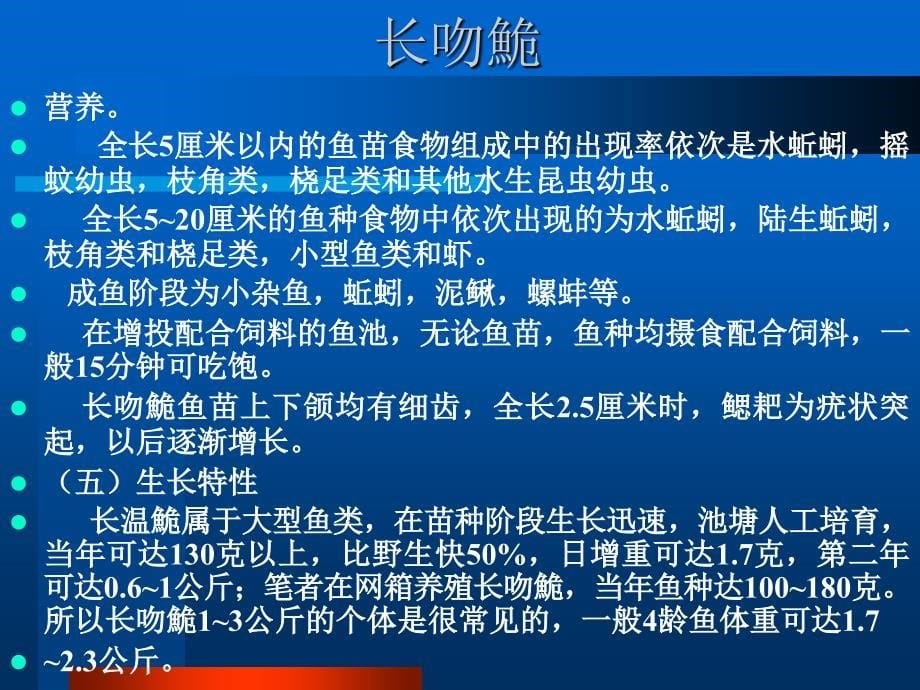 长吻鮠养殖.ppt_第5页