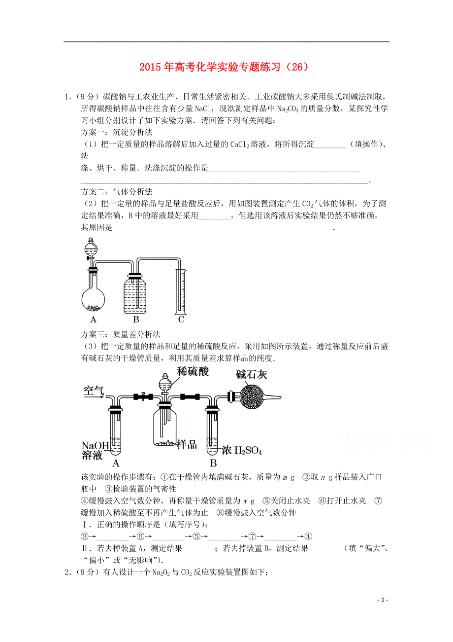 2015年高考化学实验专题练习（26）_第1页