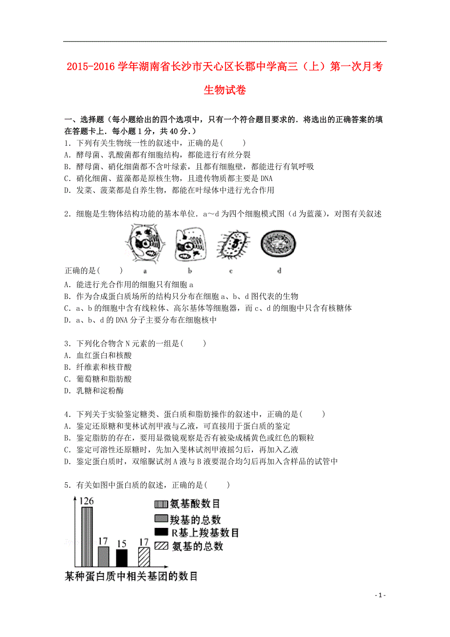 湖南省长沙市天心区2016届高三生物上学期第一次月考试卷（含解析）_第1页