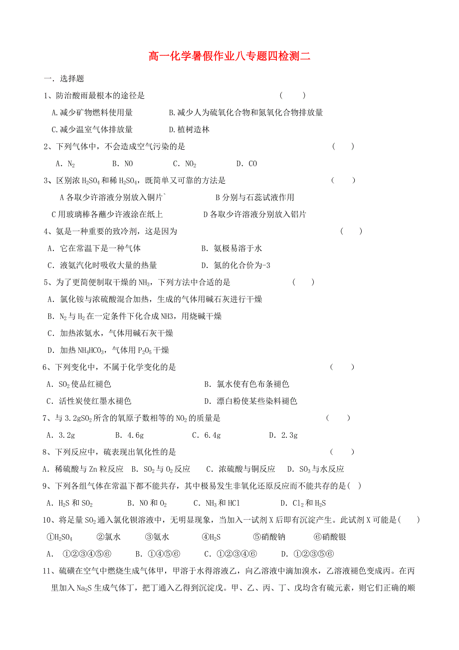 河北省2015年高一化学暑假作业（八）_第1页