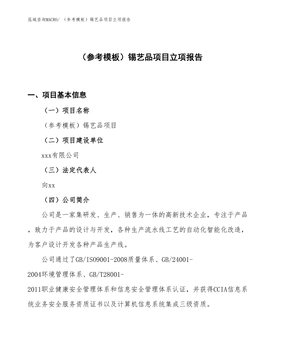 （参考模板）锡艺品项目立项报告_第1页