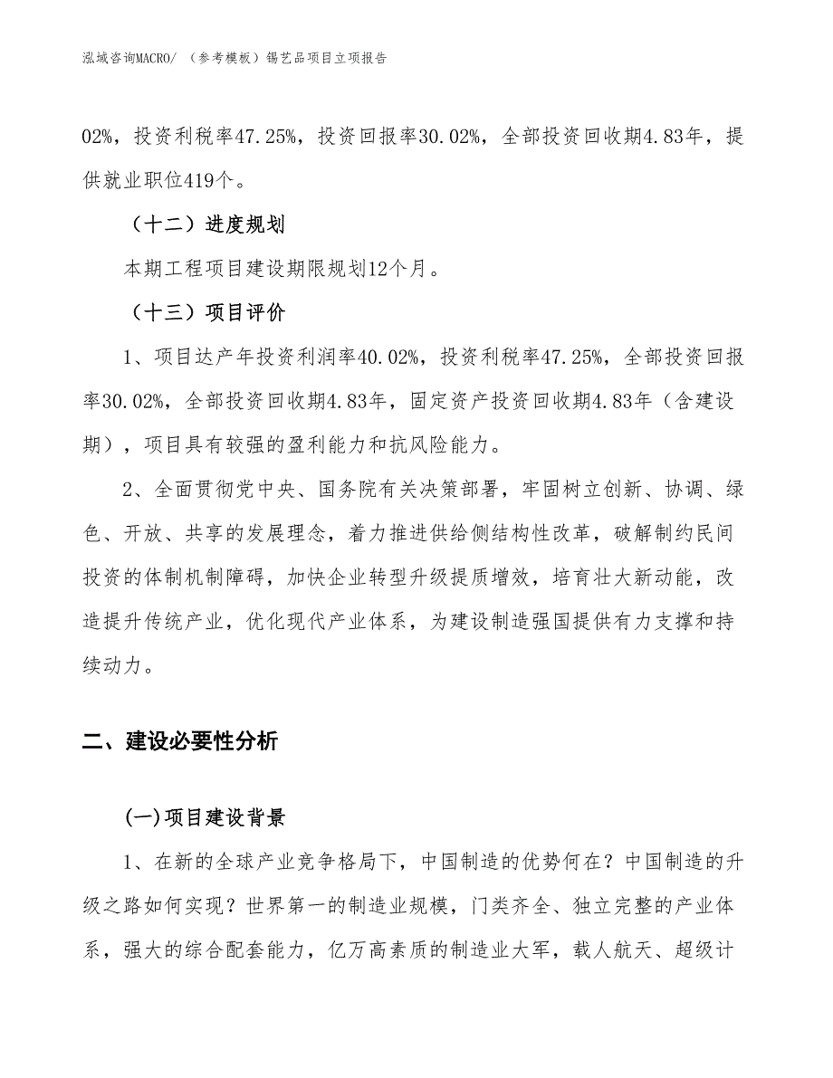 （参考模板）锡艺品项目立项报告_第4页