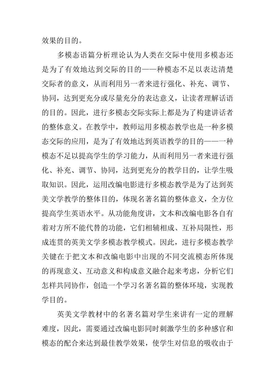 基于改编电影的英美文学多模态教学模式探析的论文_第5页