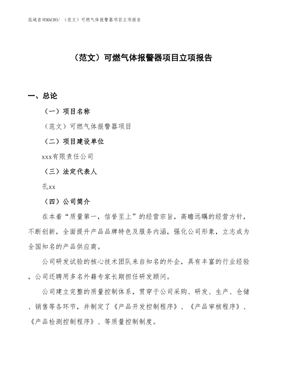 （范文）可燃气体报警器项目立项报告_第1页