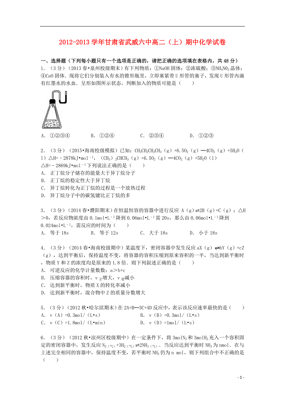 甘肃省武威六中2012-2013学年高二化学上学期期中试卷（含解析）_第1页