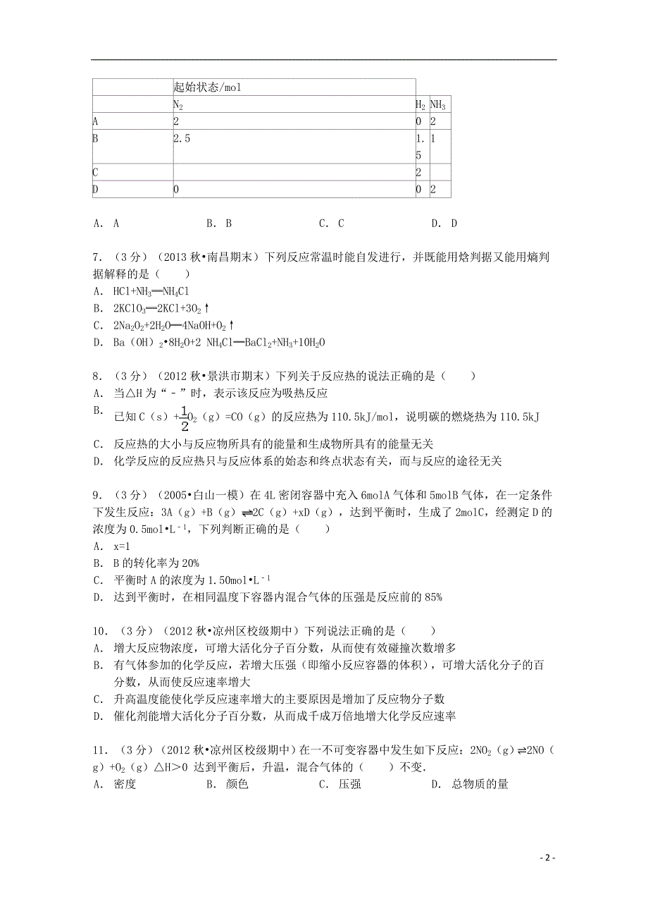 甘肃省武威六中2012-2013学年高二化学上学期期中试卷（含解析）_第2页