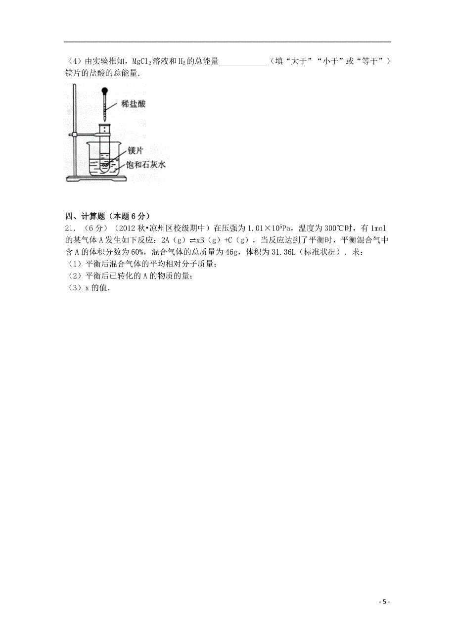 甘肃省武威六中2012-2013学年高二化学上学期期中试卷（含解析）_第5页