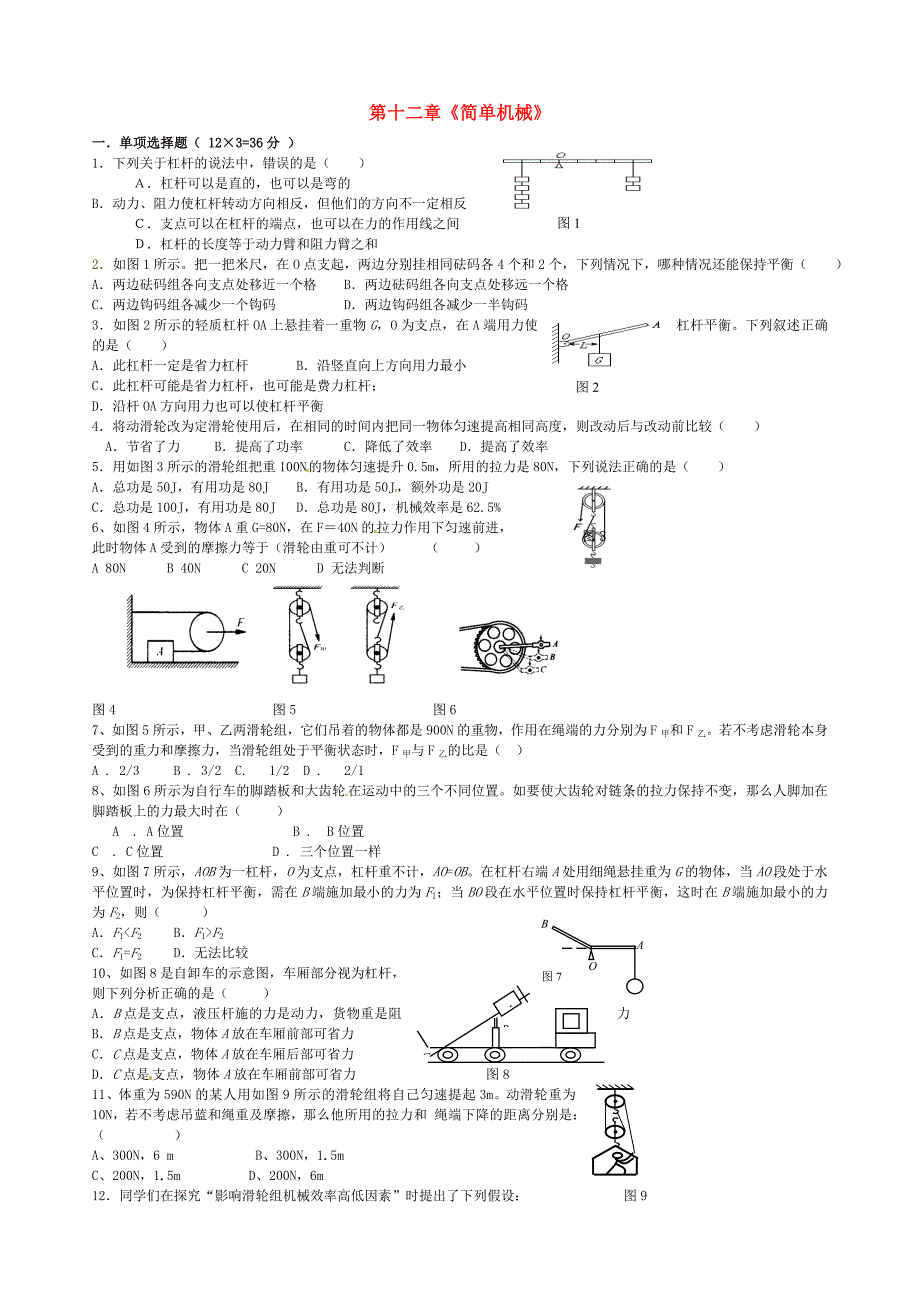 湖北省十堰市竹山县茂华中学八年级物理下册 第十二章 简单机械测试题2 （新版）新人教版_第1页