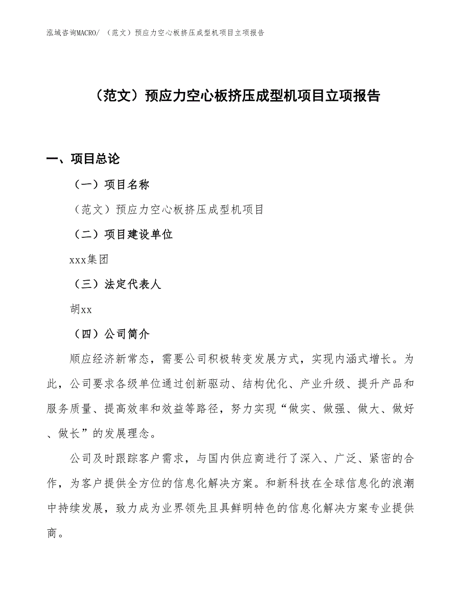 （范文）预应力空心板挤压成型机项目立项报告_第1页