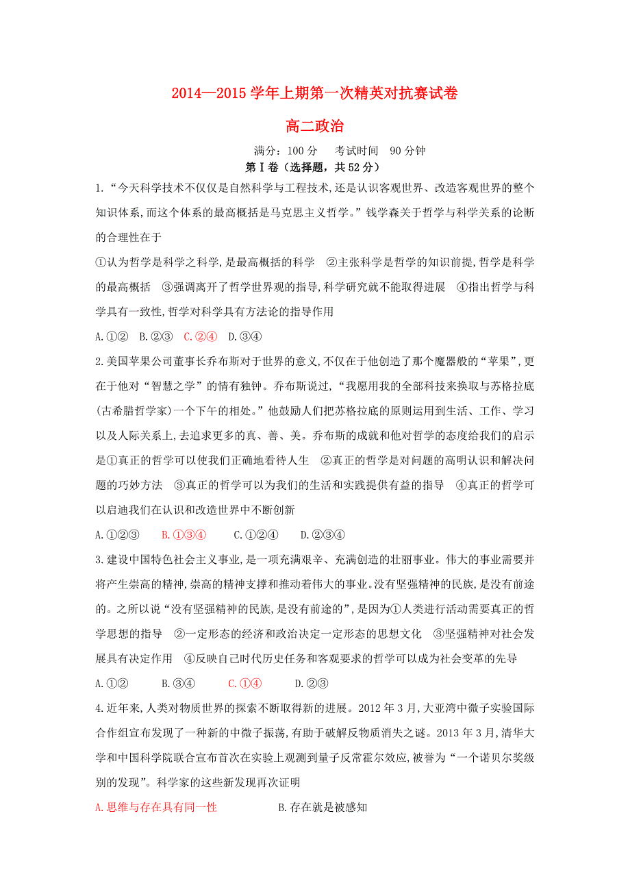 河南省陕州中学2014-2015学年高二政治上学期第一次精英对抗赛试题_第1页