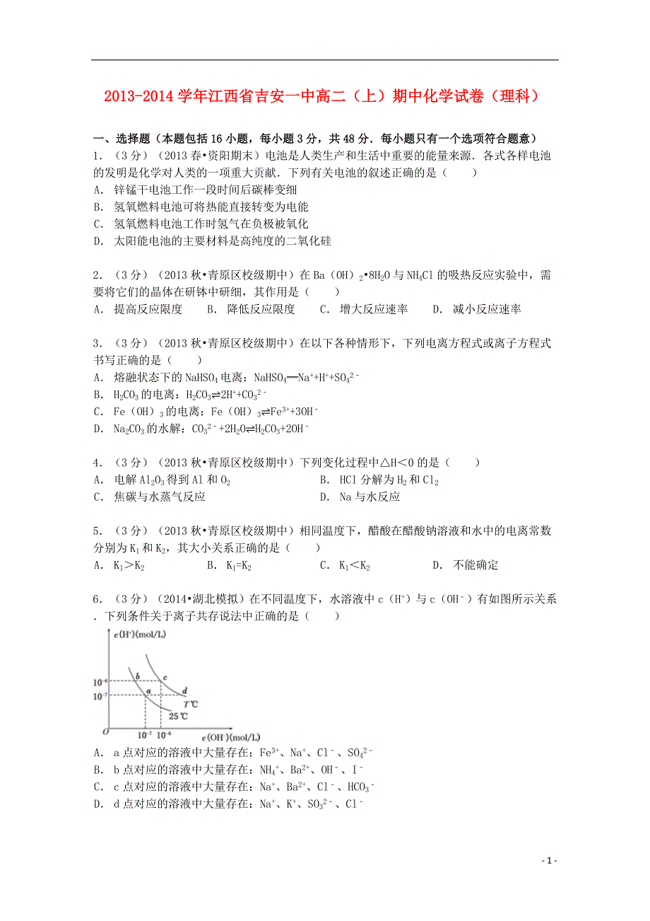 江西省2013-2014学年高二化学上学期期中试卷 理（含解析）_第1页