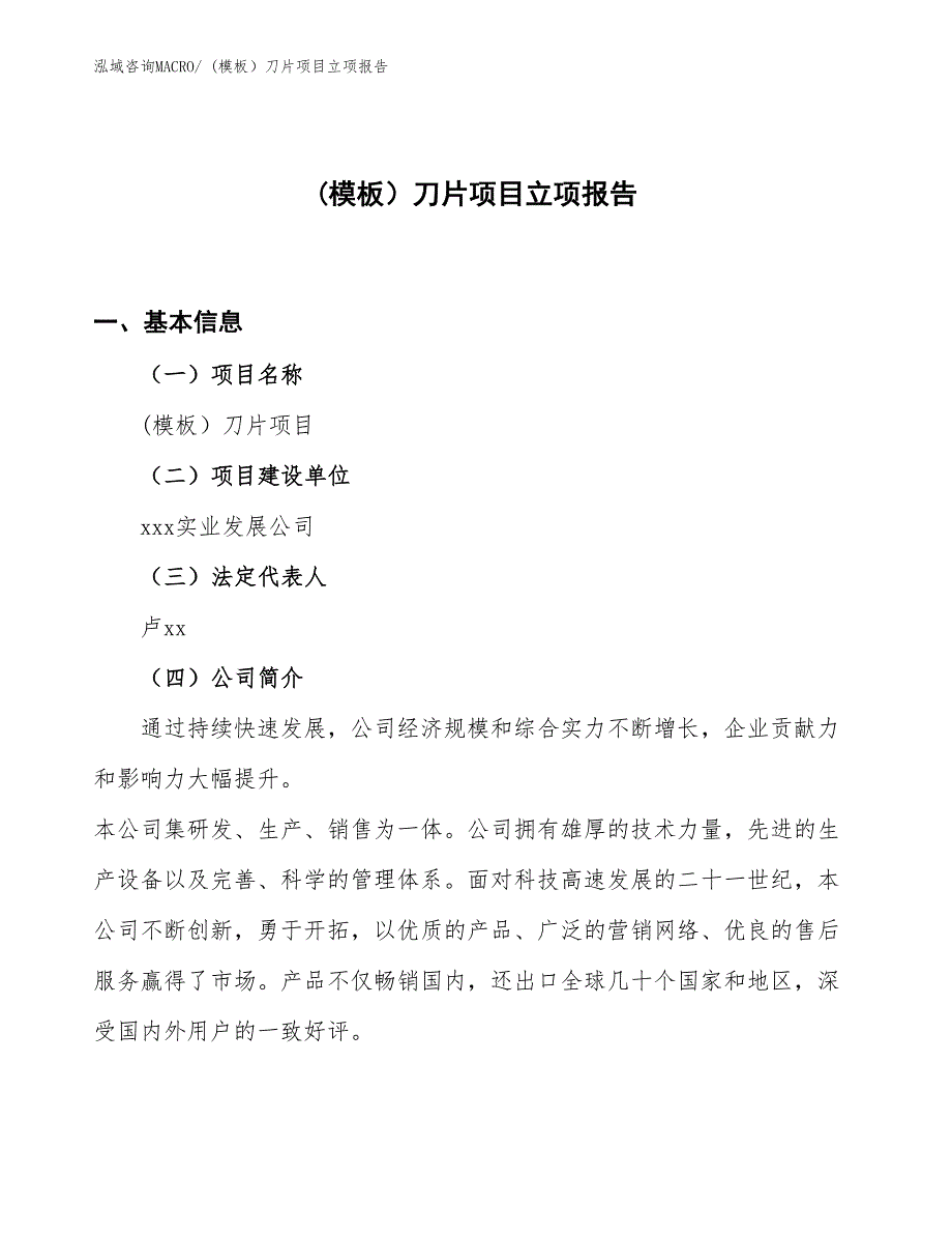 (模板）刀片项目立项报告_第1页