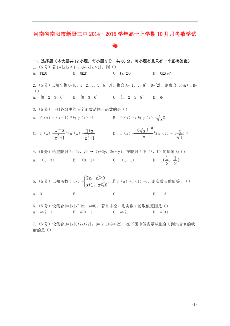 河南省南阳市新野三中2014-2015学年高一数学上学期10月月考试卷（含解析）_第1页