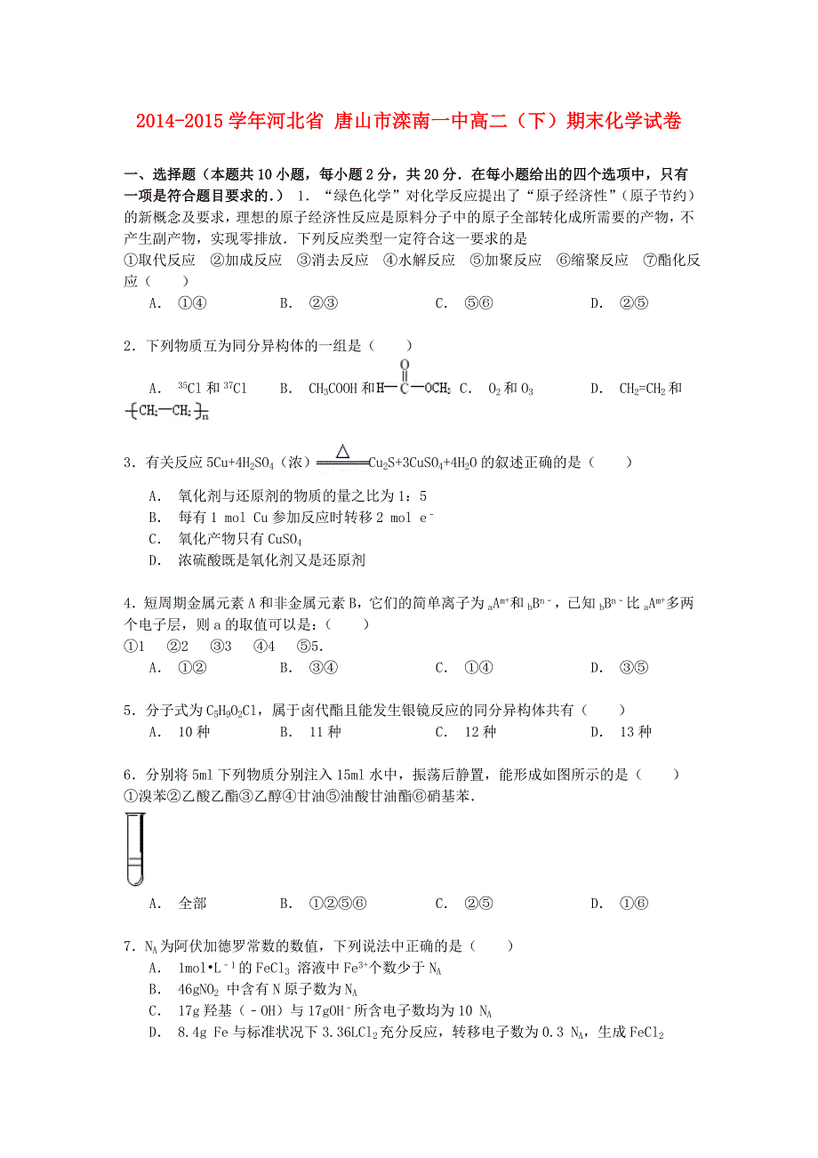 河北省唐山市滦南一中2014-2015学年高二化学下学期期末试卷（含解析）_第1页