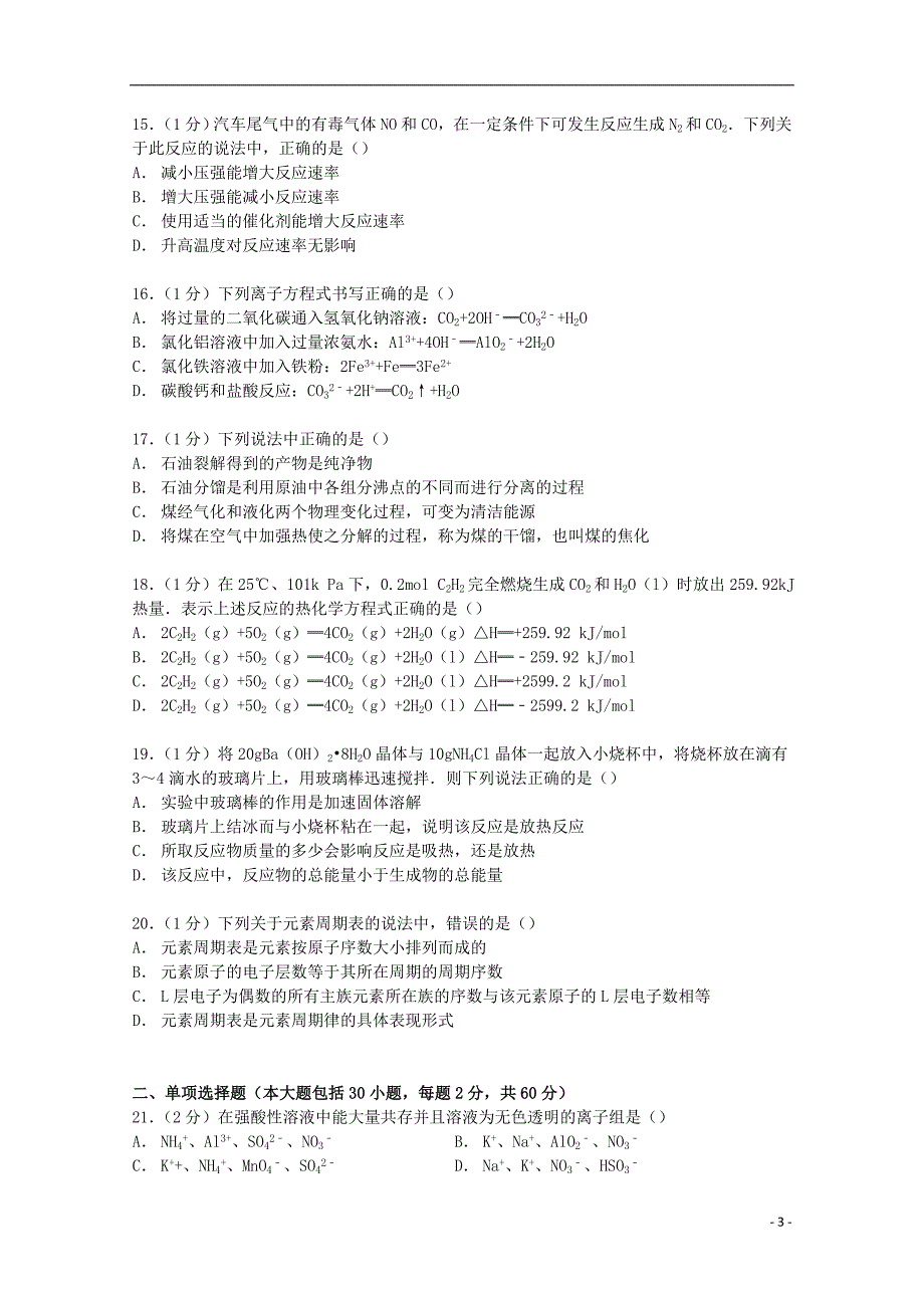 河北省保定市2014-2015学年高二化学上学期8月周练试卷（含解析）_第3页