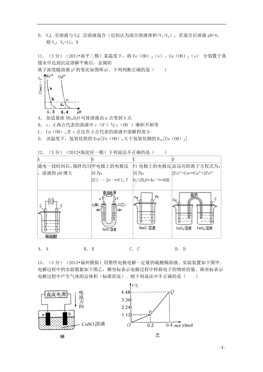 江西省2013-2014学年高二化学上学期第二次段考试卷（12月，含解析）_第3页