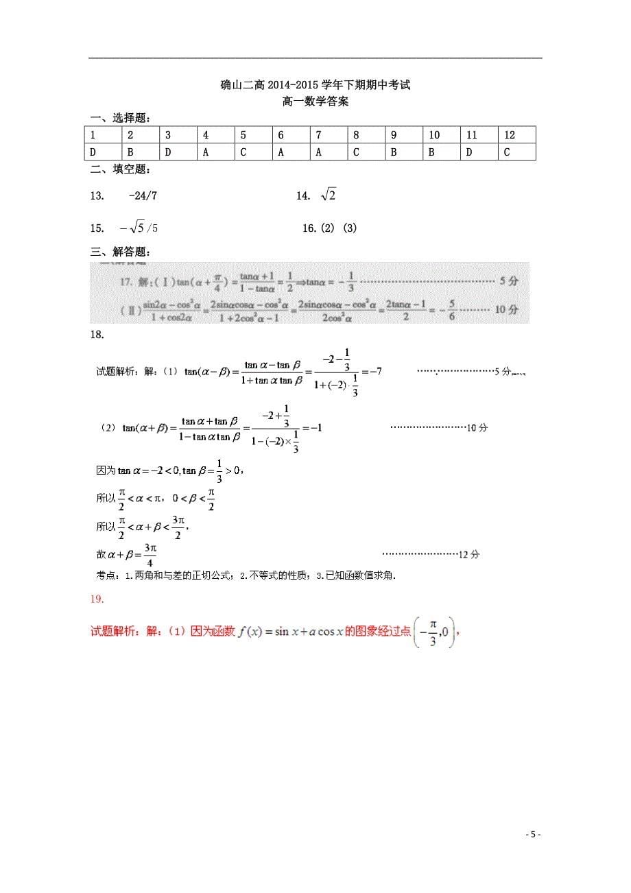 河南省确山县第二高级中学2014-2015学年高一数学下学期期中试题_第5页