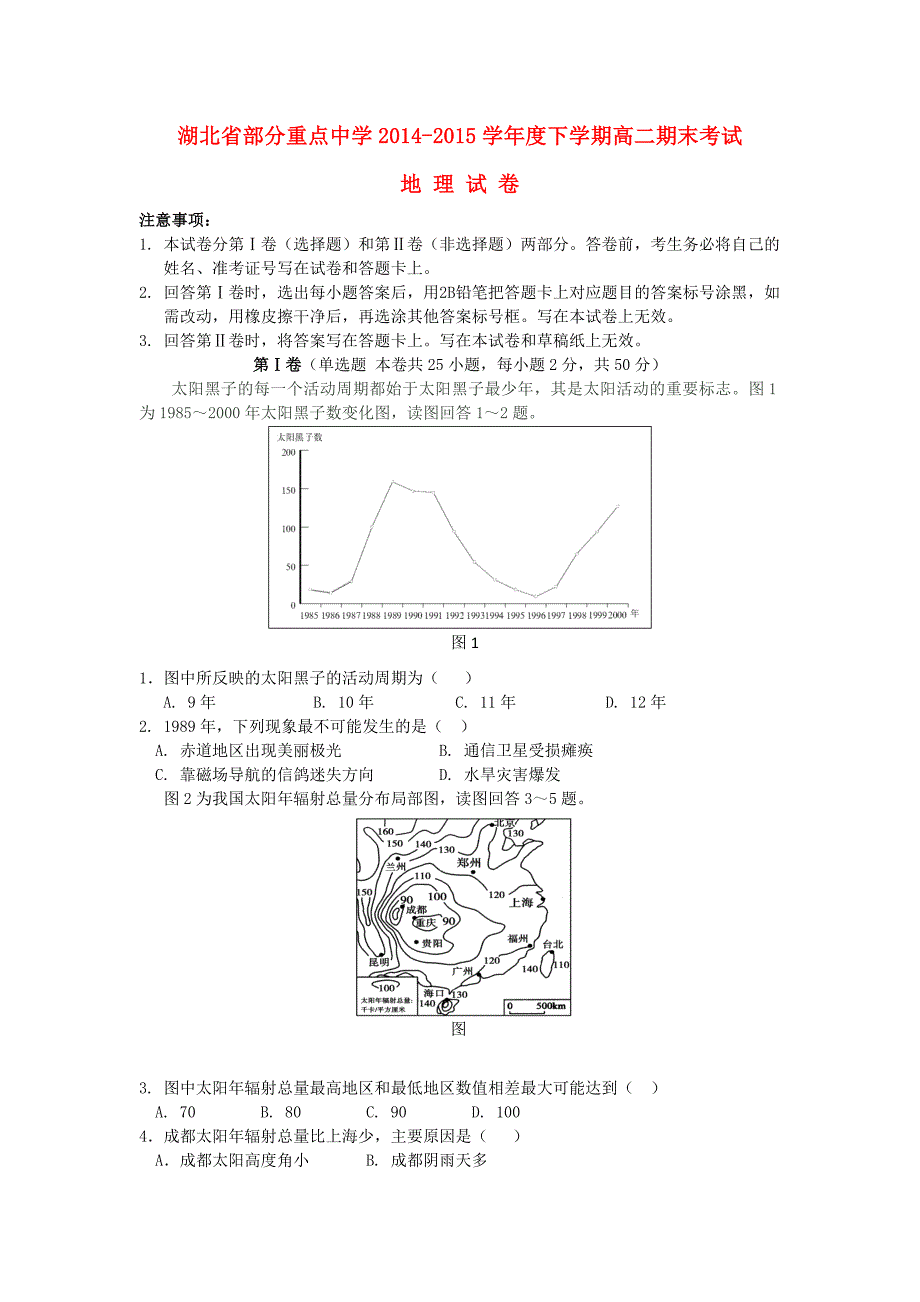 湖北省部分重点中学2014-2015学年高二地理下学期期末考试试题_第1页