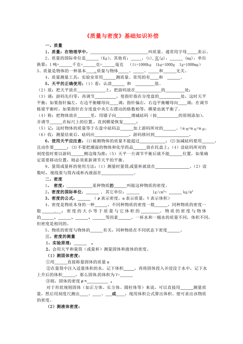 山东省临沐县青云中学八年级物理全册 第五章 质量与密度补偿题（新版）沪科版_第1页