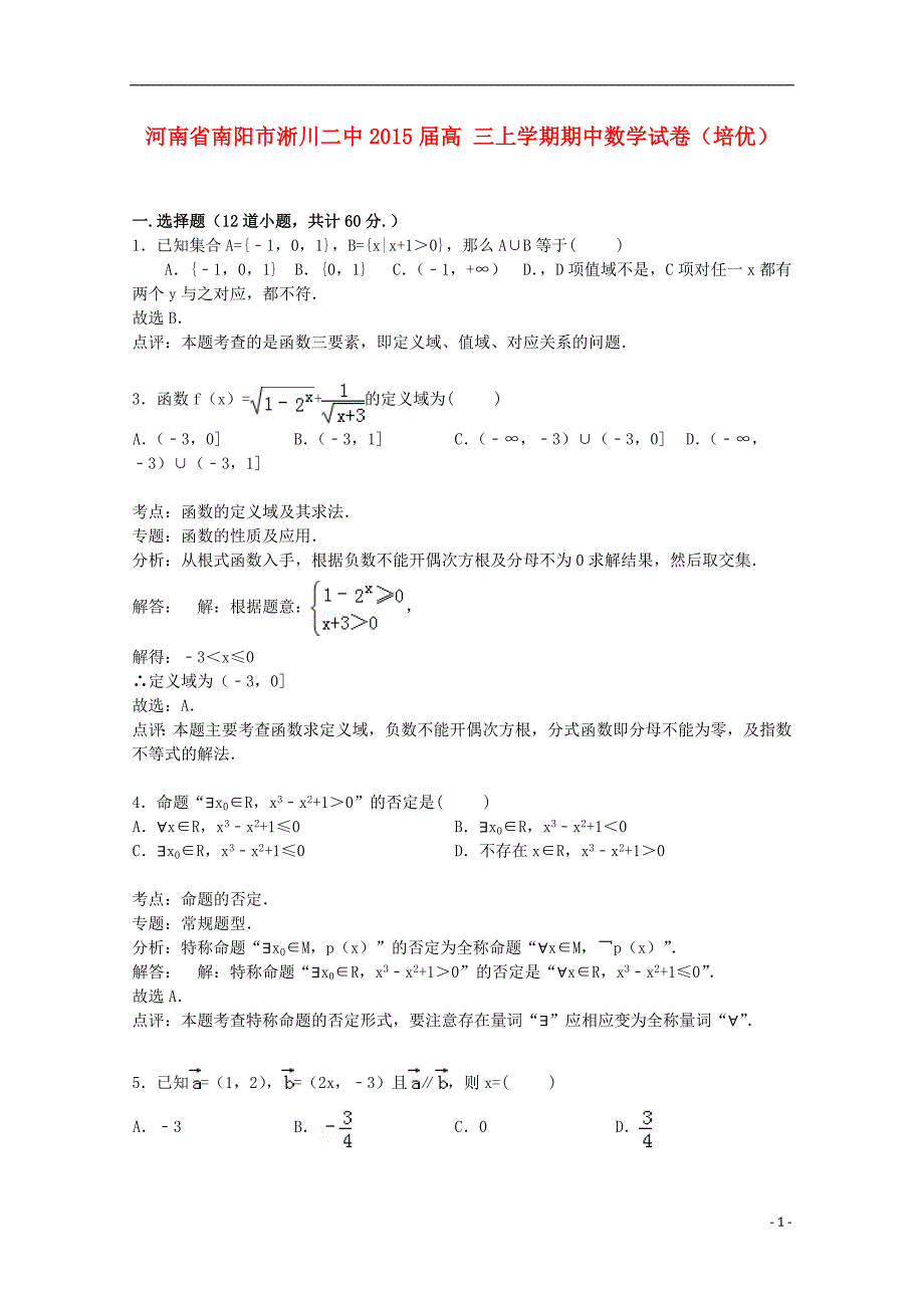 河南省南阳市淅川二中2015届高三数学上学期期中试卷（培优班，含解析）_第1页