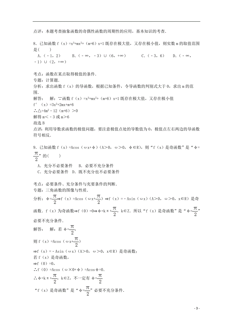 河南省南阳市淅川二中2015届高三数学上学期期中试卷（培优班，含解析）_第3页