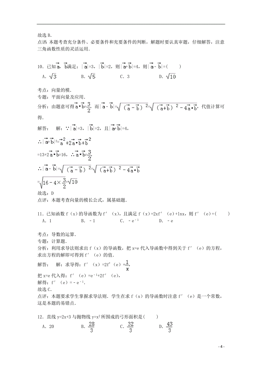 河南省南阳市淅川二中2015届高三数学上学期期中试卷（培优班，含解析）_第4页