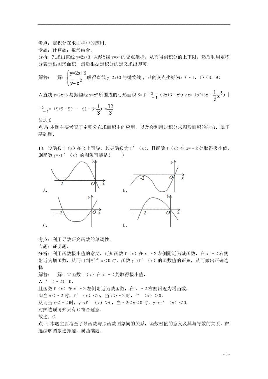 河南省南阳市淅川二中2015届高三数学上学期期中试卷（培优班，含解析）_第5页