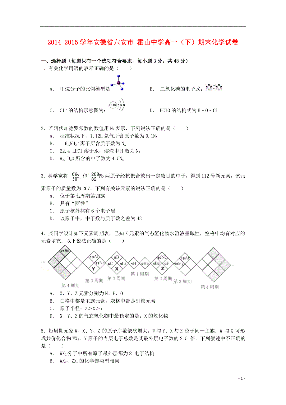 安徽省六安市霍山中学2014-2015学年高一化学下学期期末试卷（含解析）_第1页