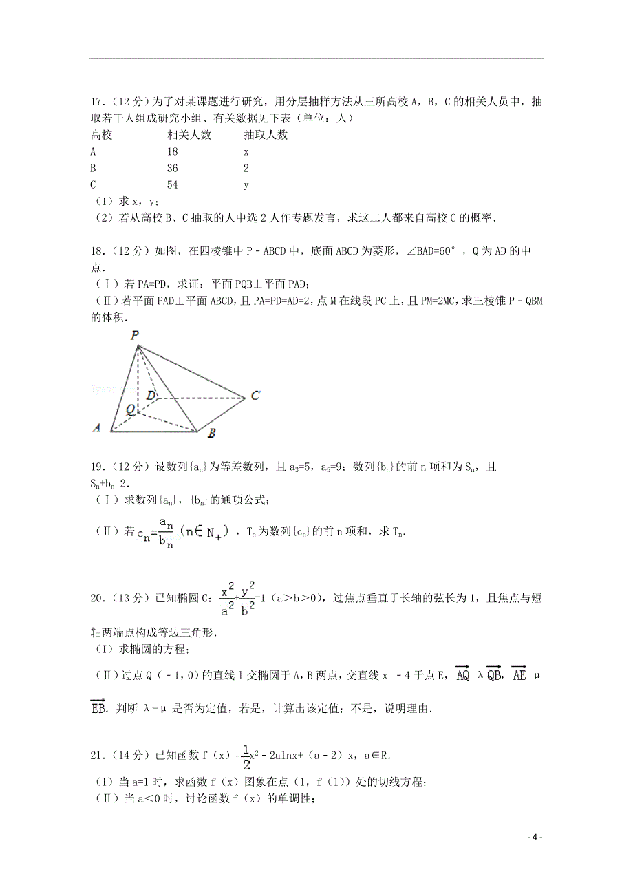 2015届高三数学上学期第一次段考试卷 文（含解析）_第4页