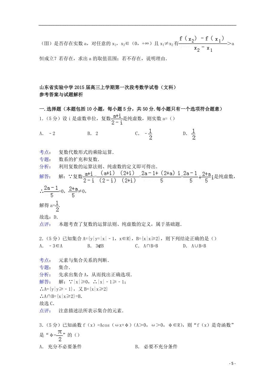 2015届高三数学上学期第一次段考试卷 文（含解析）_第5页