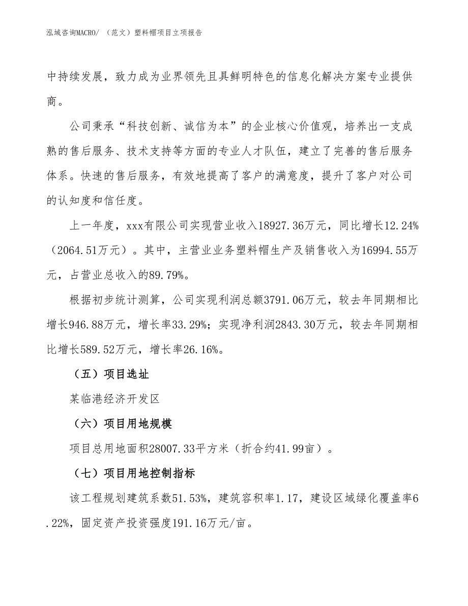 （范文）塑料帽项目立项报告_第2页