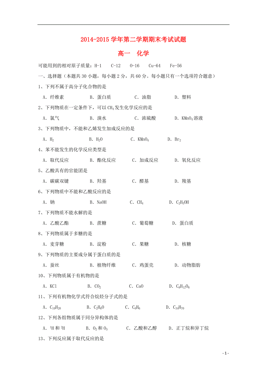 河北省沙河市二十冶综合学校高中分校2014-2015学年高一化学下学期期末考试试题_第1页