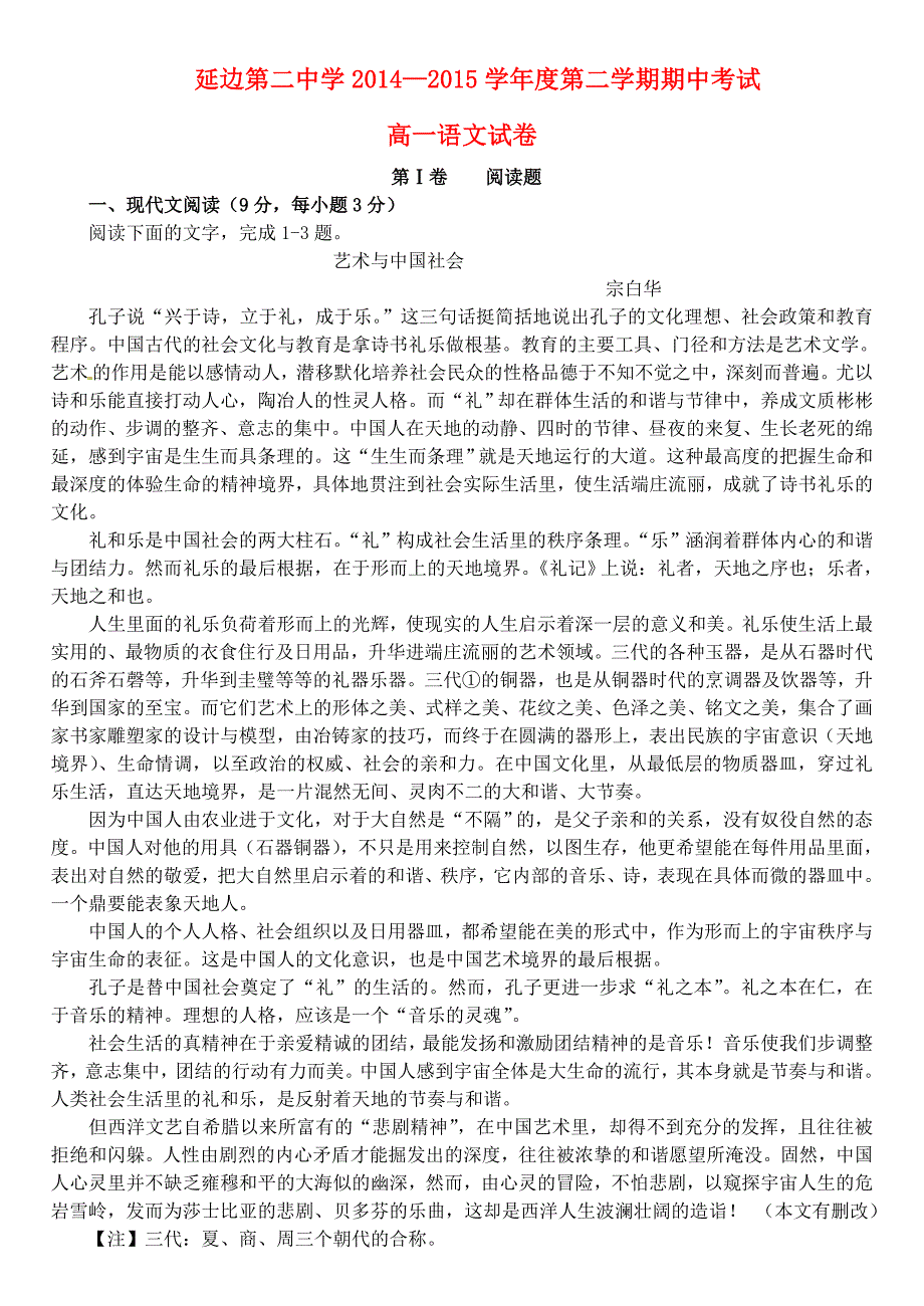 吉林省2014-2015学年高一语文下学期期中试题_第1页