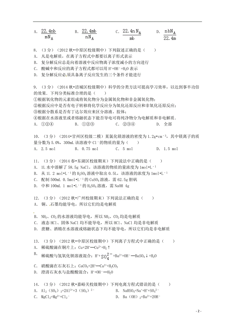 河南省2012-2013学年高一化学上学期期中试卷（含解析）_第2页