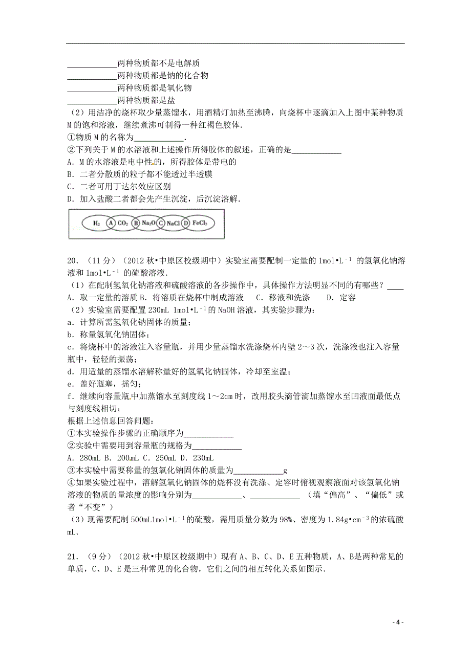 河南省2012-2013学年高一化学上学期期中试卷（含解析）_第4页