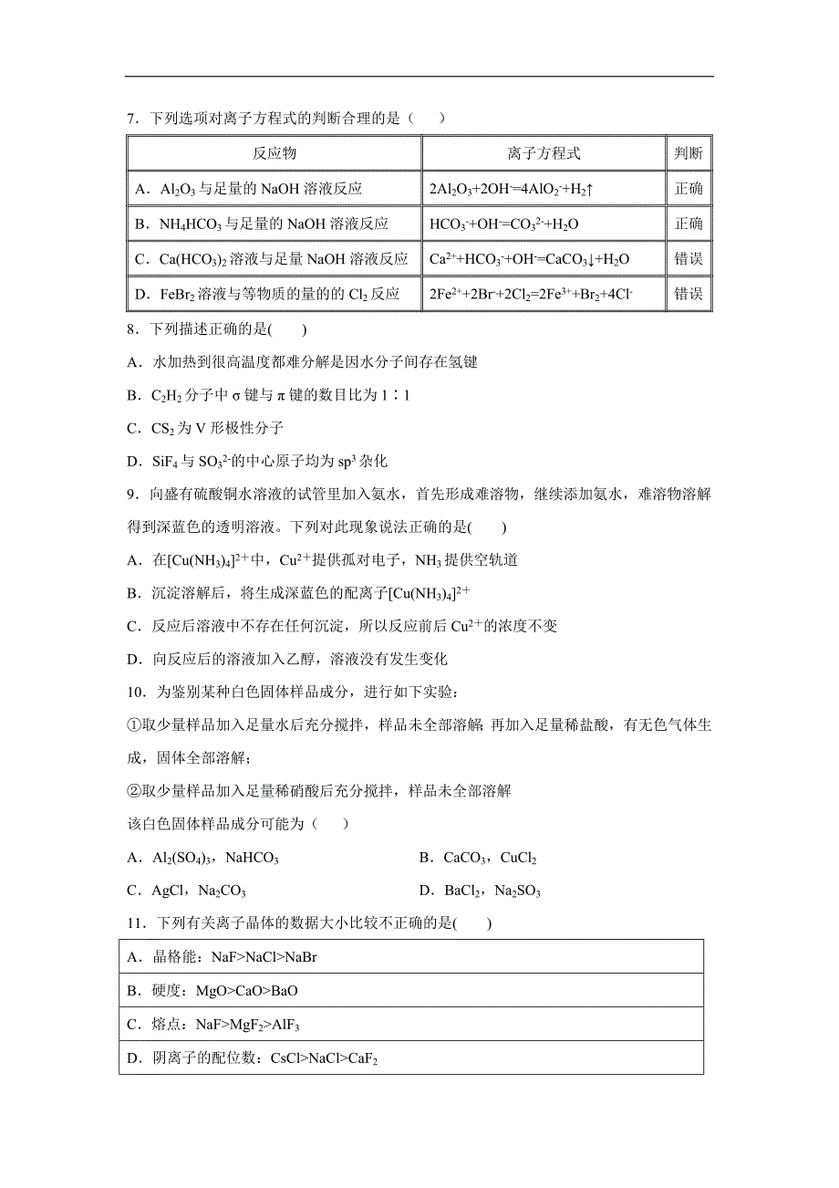 辽宁省抚顺市六校17—18学年下学期高二期末考试化学试题（附答案）$870055_第3页