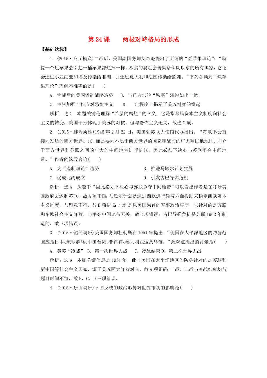 山东省宁阳四中2016届高考历史一轮复习 第24课 两极对峙格局的形成课时训练 岳麓版必修1_第1页