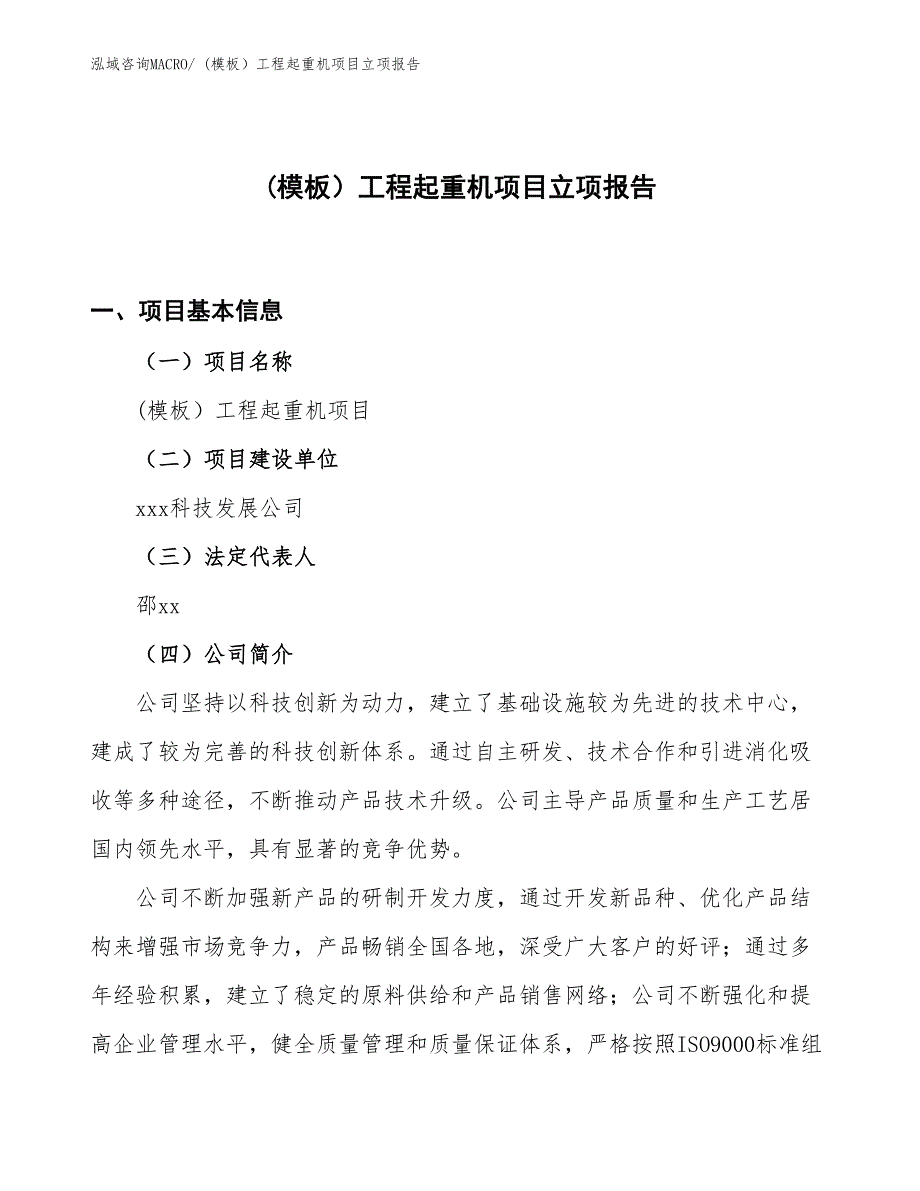 (模板）工程起重机项目立项报告_第1页