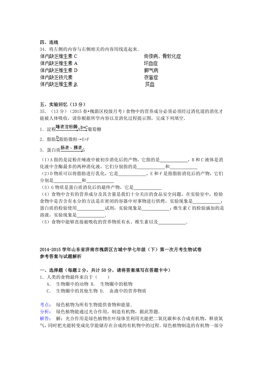 山东省济南市槐荫区古城中学2014-2015学年七年级生物下学期第一次月考试卷（含解析）_第4页