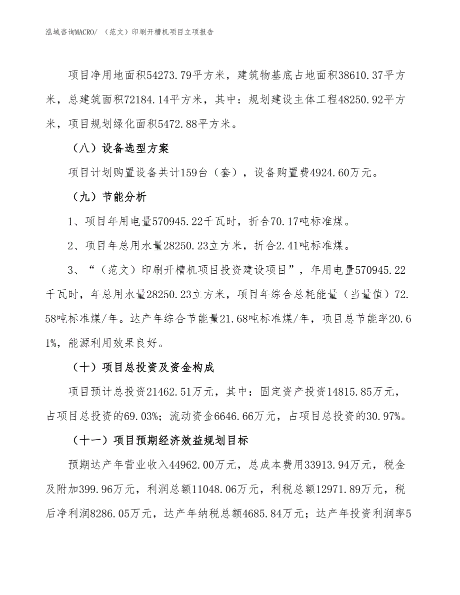 （范文）印刷开槽机项目立项报告_第3页