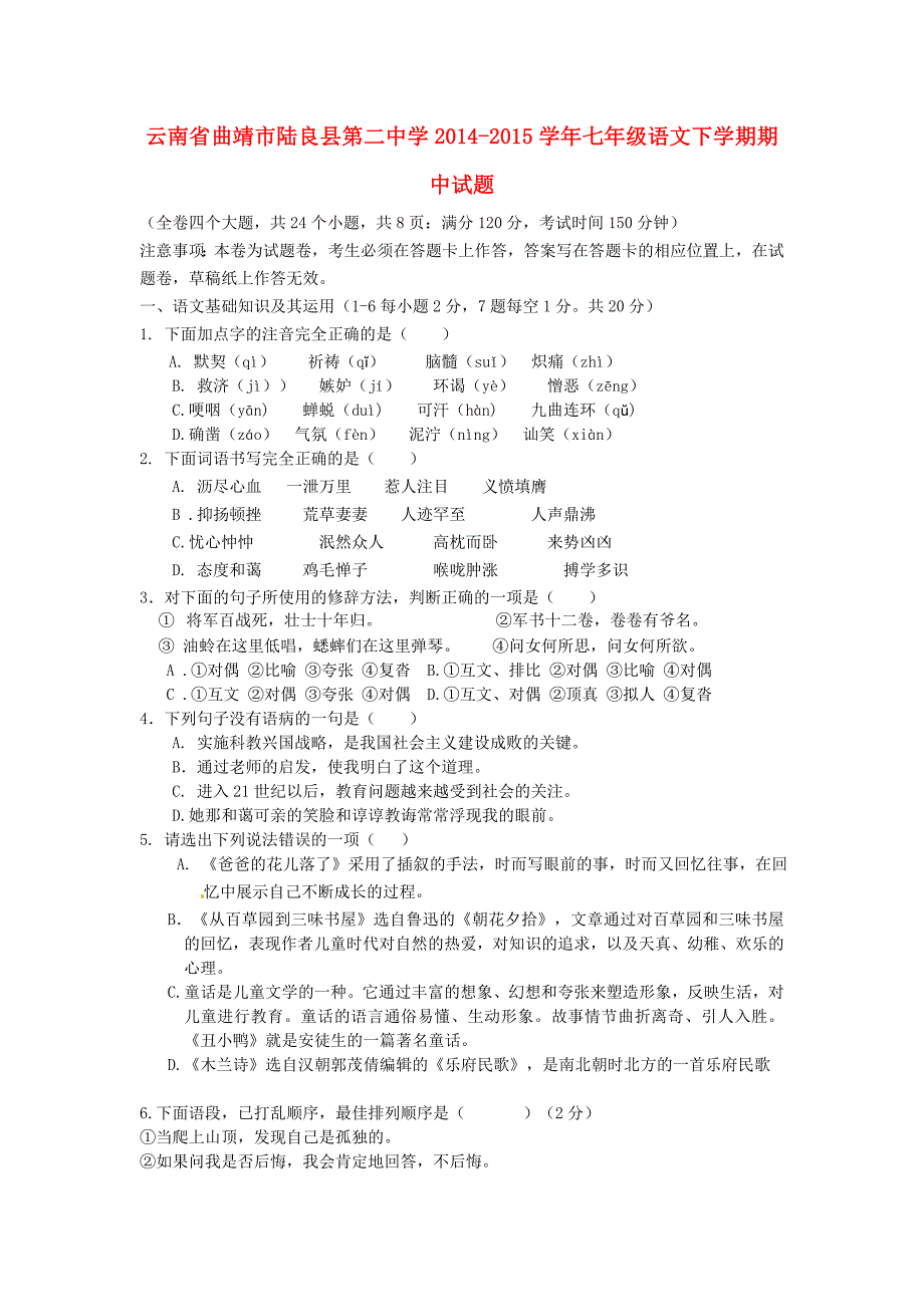 云南省曲靖市陆良县第二中学2014-2015学年七年级语文下学期期中试题 新人教版_第1页